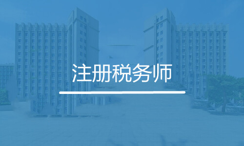 注冊(cè)稅務(wù)師