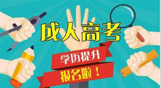 2022學(xué)歷提升成人高考正在報(bào)名中！