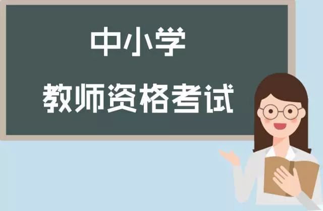 2023年四川省春季第二批中小學教師資格認定公告