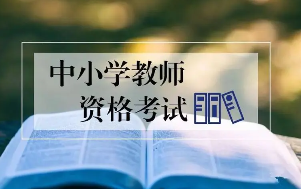 關于開展2023年下半年中小學教師資格筆試報名工作的通知