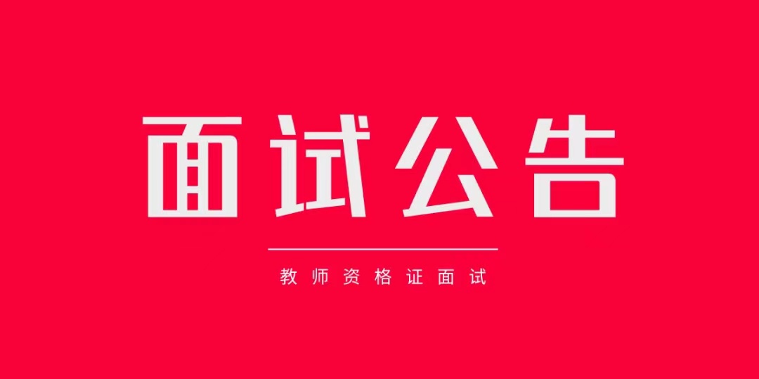 2024上半年教師資格證面試考試告知書